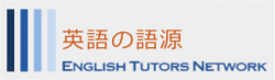 英語の語源 by ETNリンク