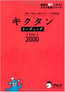 キクタンリーディング Entry 00 のおすすめ使い方 たかが英語されど英語 おとなの英語習得法